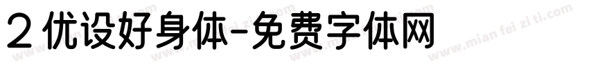 2 优设好身体字体转换